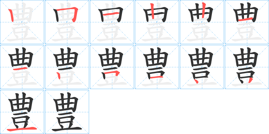 豊字的笔顺分布演示