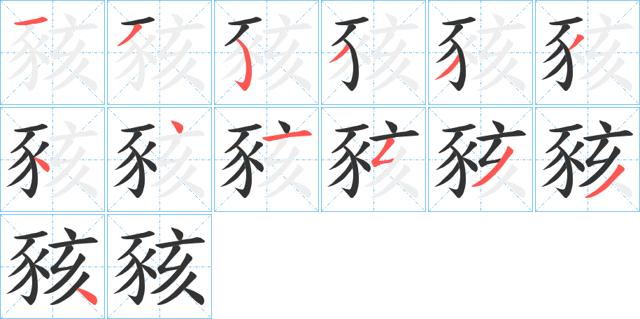 豥字的笔顺分布演示