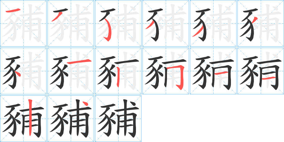 豧字的笔顺分布演示