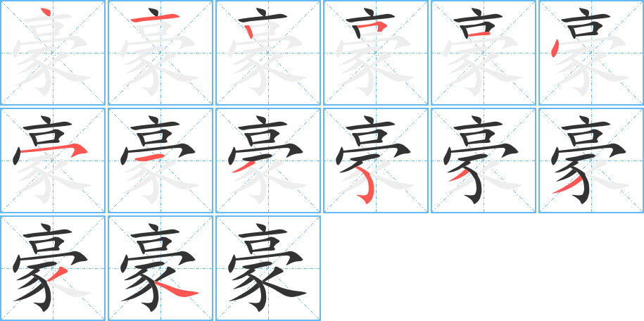 豪字的笔顺分布演示