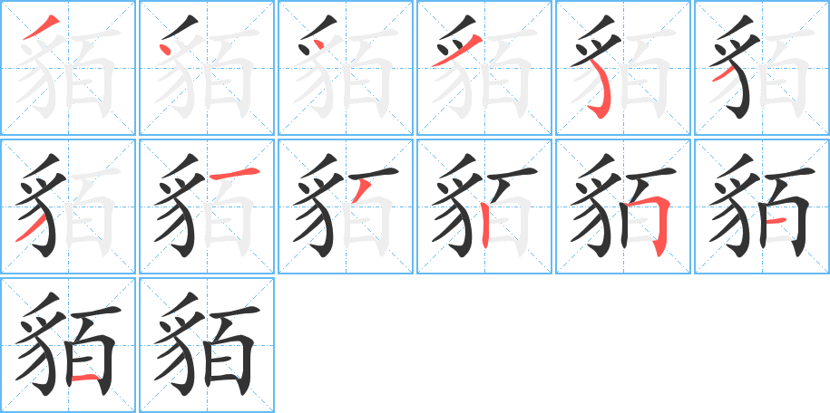 貊字的笔顺分布演示