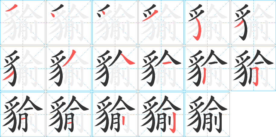 貐字的笔顺分布演示