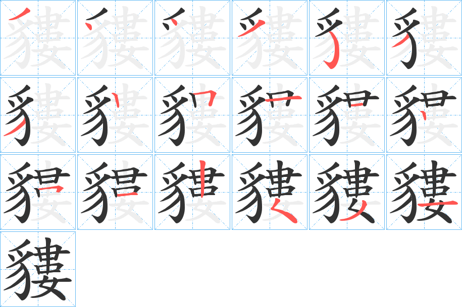 貗字的笔顺分布演示