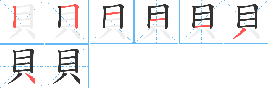 貝字的笔顺分布演示