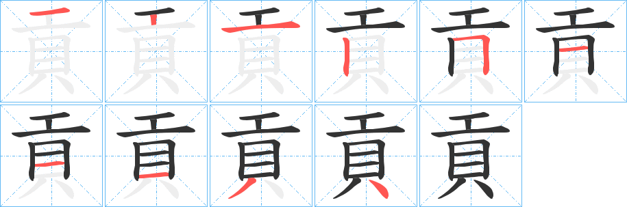 貢字的笔顺分布演示