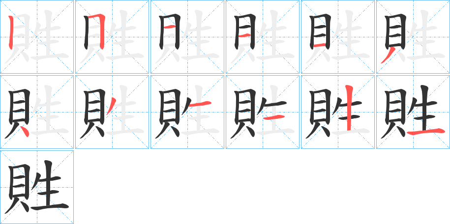 貹字的笔顺分布演示