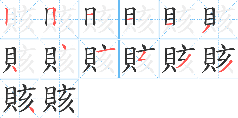 賅字的笔顺分布演示