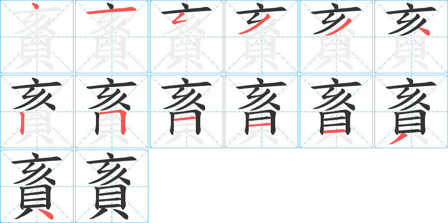 賌字的笔顺分布演示