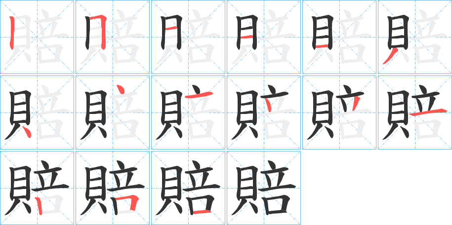 賠字的笔顺分布演示