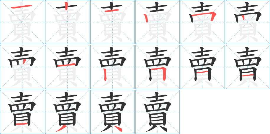 賣字的笔顺分布演示