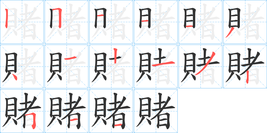 賭字的笔顺分布演示