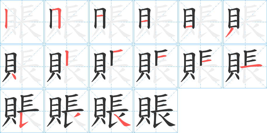 賬字的笔顺分布演示