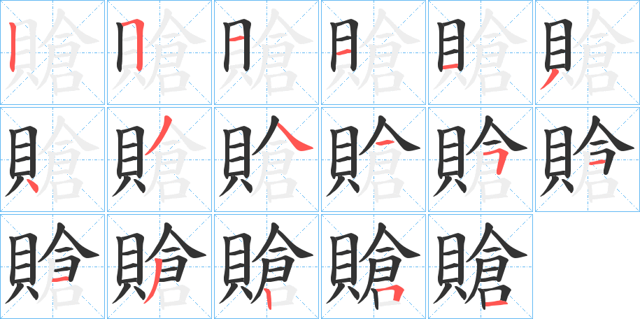 賶字的笔顺分布演示