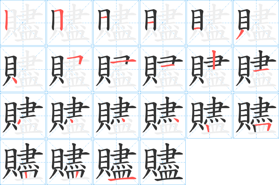 贐字的笔顺分布演示