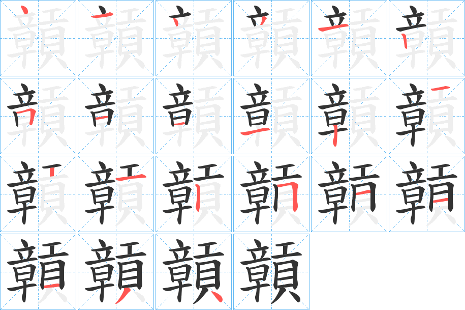 贑字的笔顺分布演示