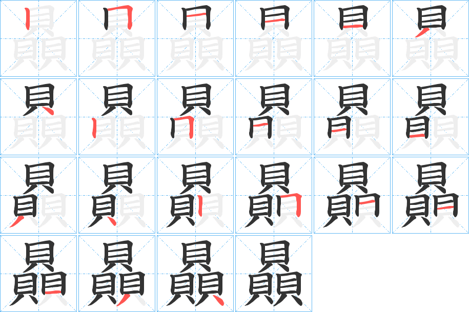 贔字的笔顺分布演示