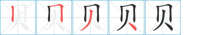 贝字的笔顺分布演示