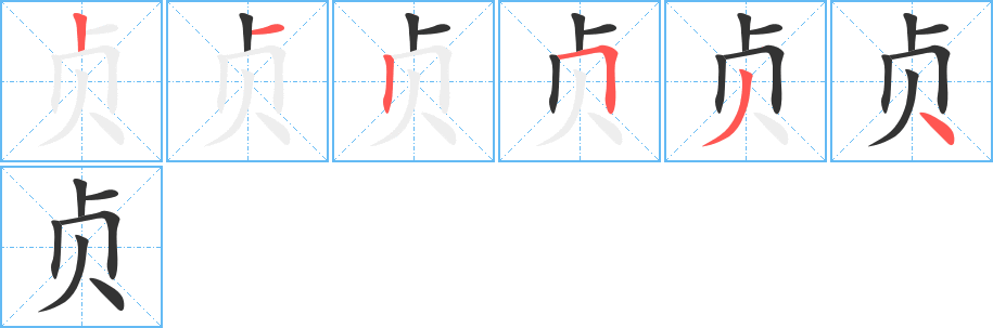 贞字的笔顺分布演示