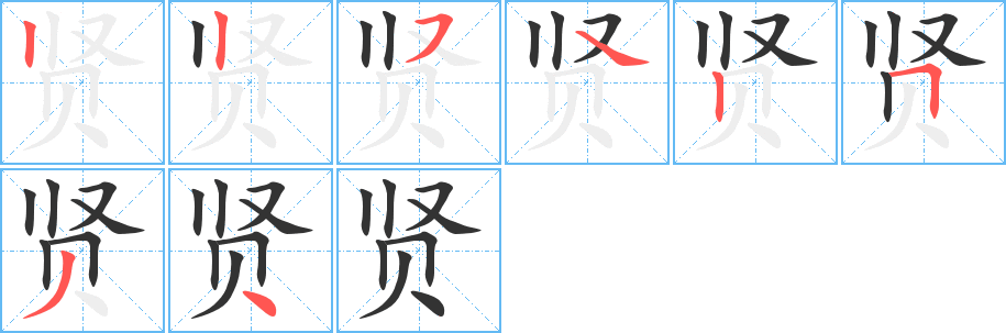 贤字的笔顺分布演示