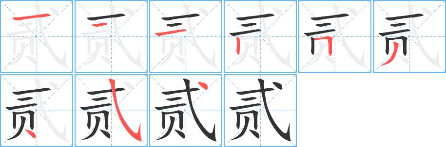 贰字的笔顺分布演示