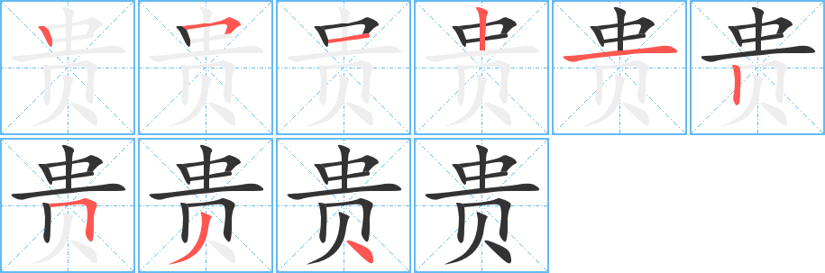 贵字的笔顺分布演示