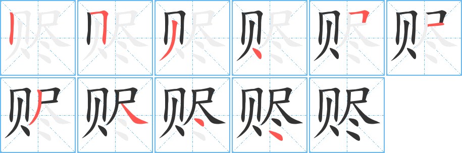 赆字的笔顺分布演示