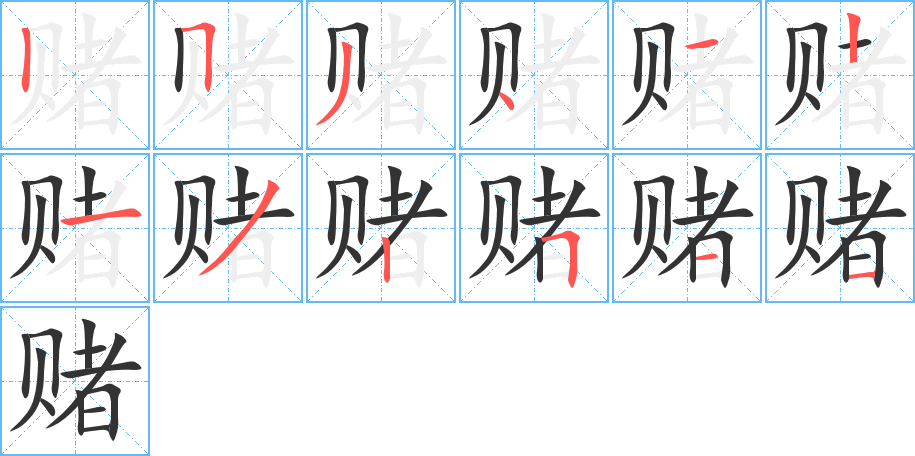 赌字的笔顺分布演示