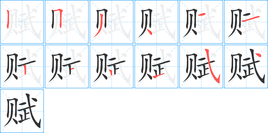 赋字的笔顺分布演示