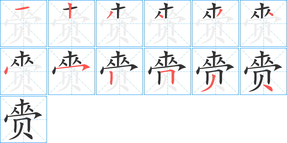 赍字的笔顺分布演示