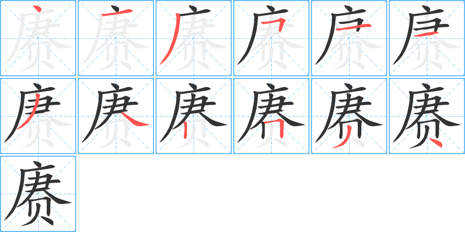 赓字的笔顺分布演示