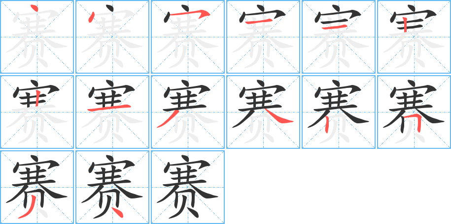 赛字的笔顺分布演示