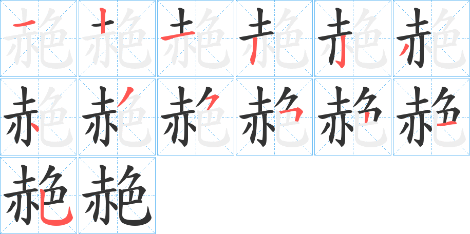 赩字的笔顺分布演示