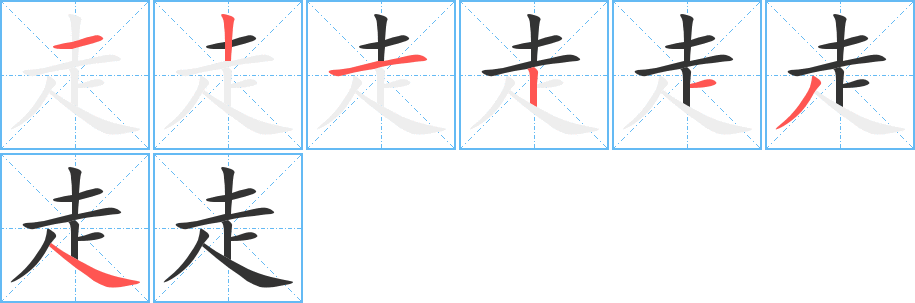 走字的笔顺分布演示