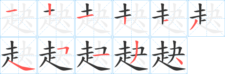 赽字的笔顺分布演示