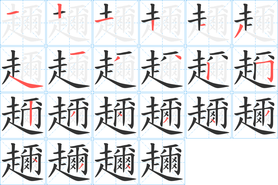 趰字的笔顺分布演示