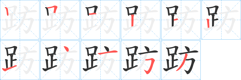 趽字的笔顺分布演示