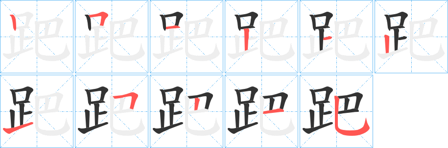 跁字的笔顺分布演示