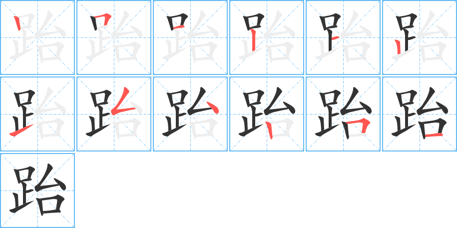 跆字的笔顺分布演示