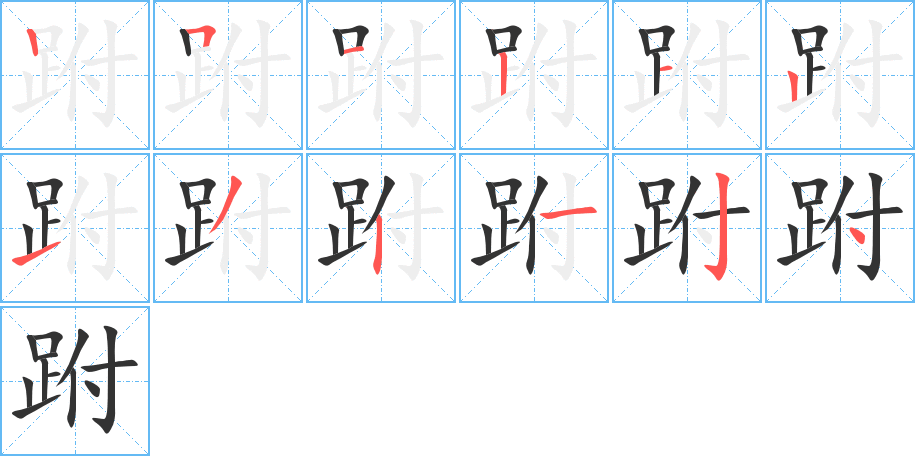 跗字的笔顺分布演示