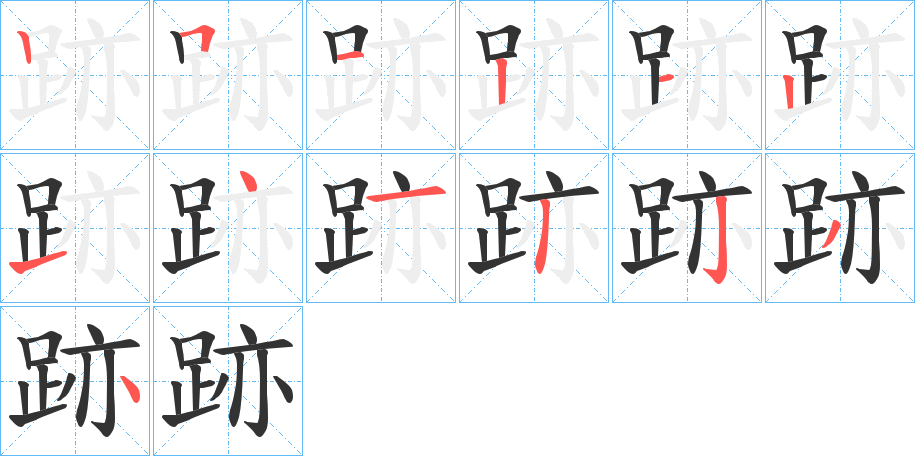 跡字的笔顺分布演示