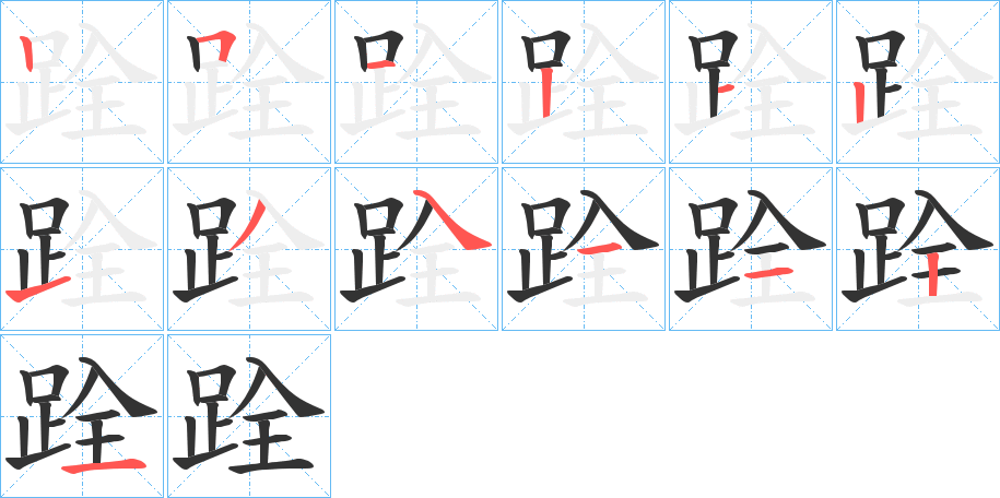 跧字的笔顺分布演示