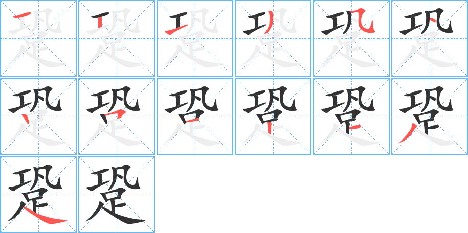 跫字的笔顺分布演示