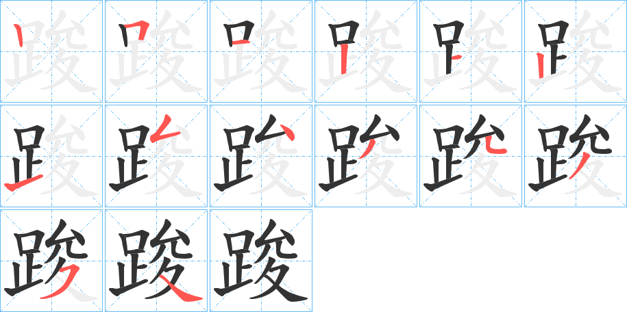 踆字的笔顺分布演示