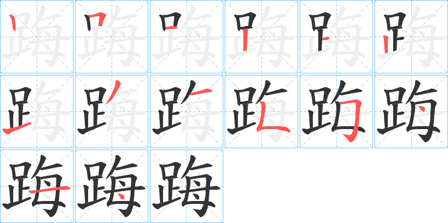 踇字的笔顺分布演示