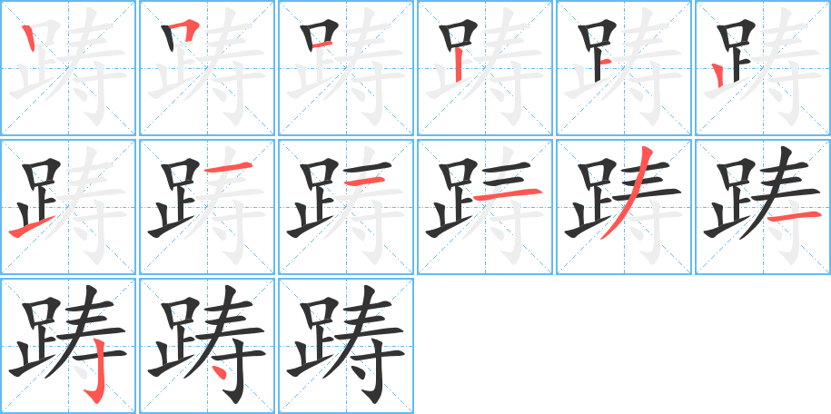 踌字的笔顺分布演示