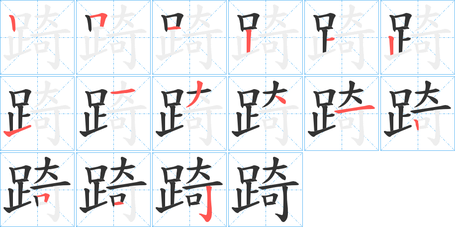 踦字的笔顺分布演示