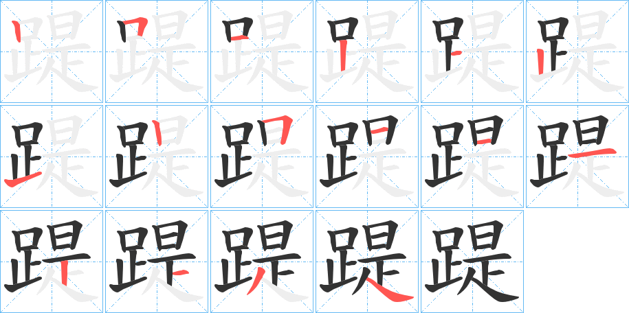 踶字的笔顺分布演示