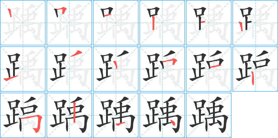 踽字的笔顺分布演示