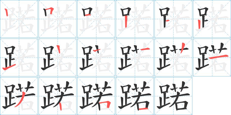 蹃字的笔顺分布演示