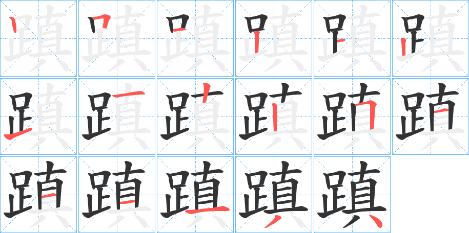 蹎字的笔顺分布演示